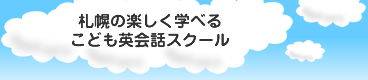 札幌の楽しく学べるこども英会話スクール