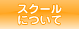 スクールについて