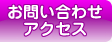 お問い合わせ・アクセス