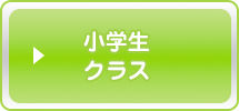 小学生クラス