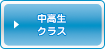中高生クラス