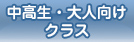 中高生・大人向けクラス