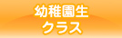 幼稚園生クラス