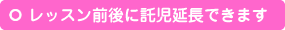 レッスン前後に託児延長できます