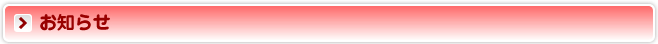 お知らせ